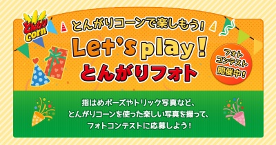 画像：Let's play! とんがりフォト