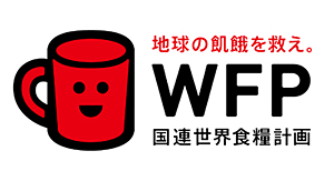 画像:地球の飢餓を救え。WFP 国連世界食糧計画