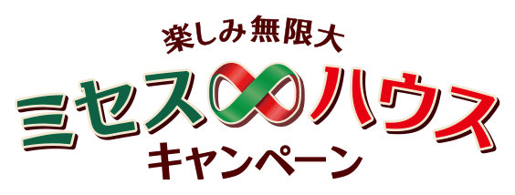 楽しみ無限大 ミセス∞ハウスキャンペーン