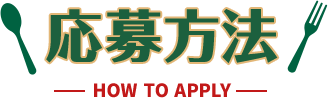 応募方法