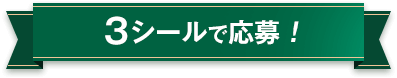 3シールで応募!