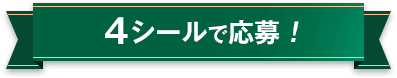 4シールで応募!