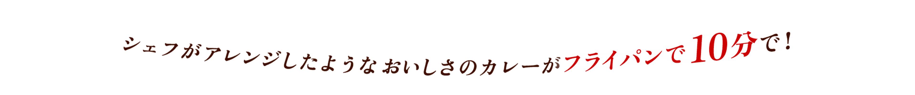 シェフがアレンジしたようなおいしさがフライパンで10分で!