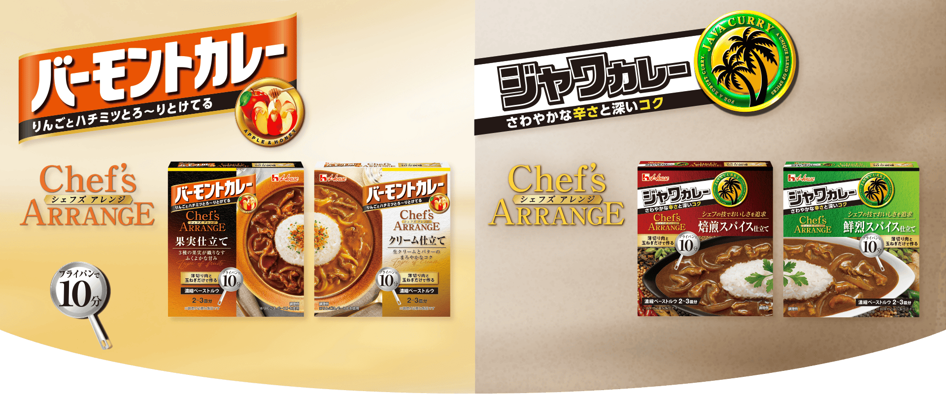 バーモントカレーシェフズアレンジ ジャワカレーシェフズアレンジ