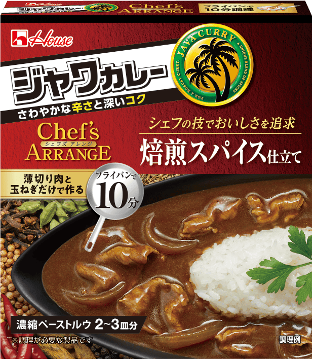 ジャワカレーシェフズアレンジ<焙煎スパイス仕立て>