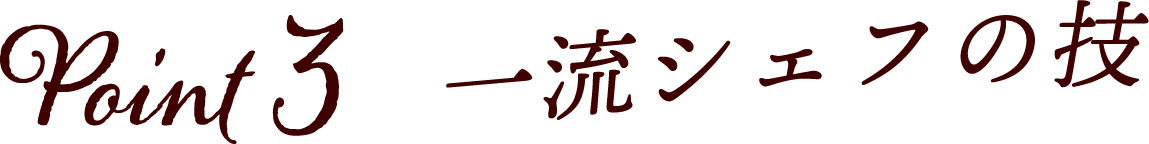 Point3 一流シェフの技