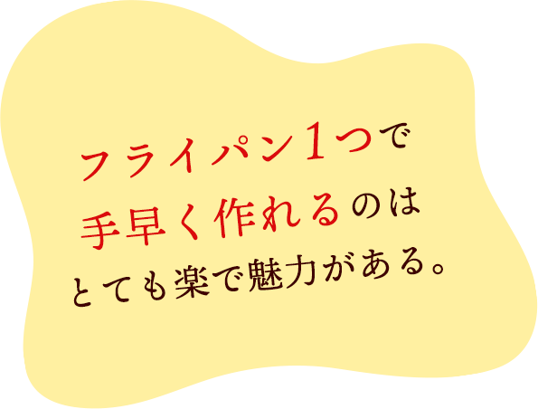 フライパン1つで手早く作れるのはとても楽で魅力がある。
