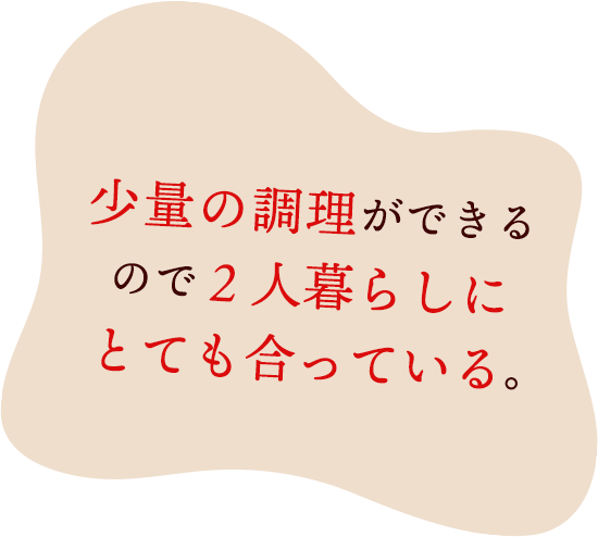 少量の調理ができるので2人暮らしにとても合っている。