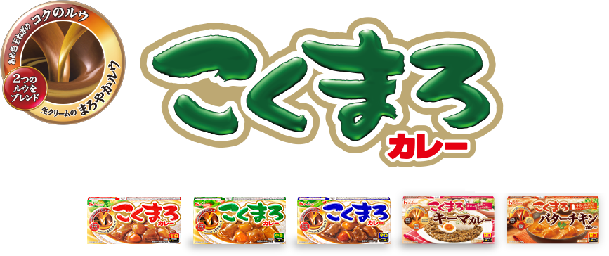 あめ色玉ねぎの コクのルウ 生クリームの まろやかルウ 2つのルウをブレンド こくまろカレー こくまろバターチキン