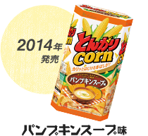 2014年発売 パンプキンスープ味
