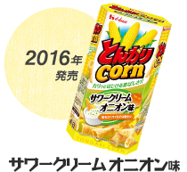 2016年発売 サワークリームオニオン味