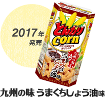 2017年発売 九州の味 うまくちしょう油味