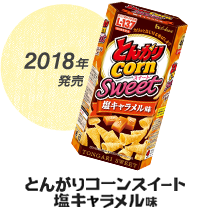 2018年発売 とんがりコーンスイート 塩キャラメル味