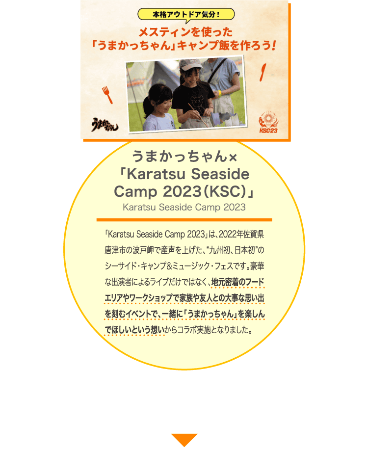うまかっちゃん×「Karatsu Seaside Camp 2023（KSC）」Karatsu Seaside Camp 2023