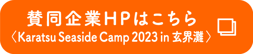 賛同企業HPはこちら〈Karatsu Seaside Camp 2023 in 玄界灘 〉