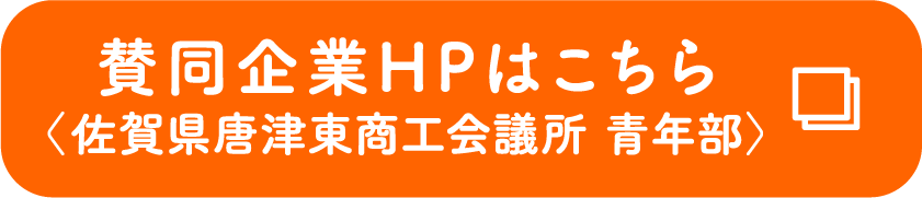 賛同企業HPはこちら〈佐賀県唐津東商工会議所 青年部〉