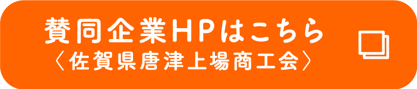 賛同企業HPはこちら〈佐賀県唐津上場商工会〉