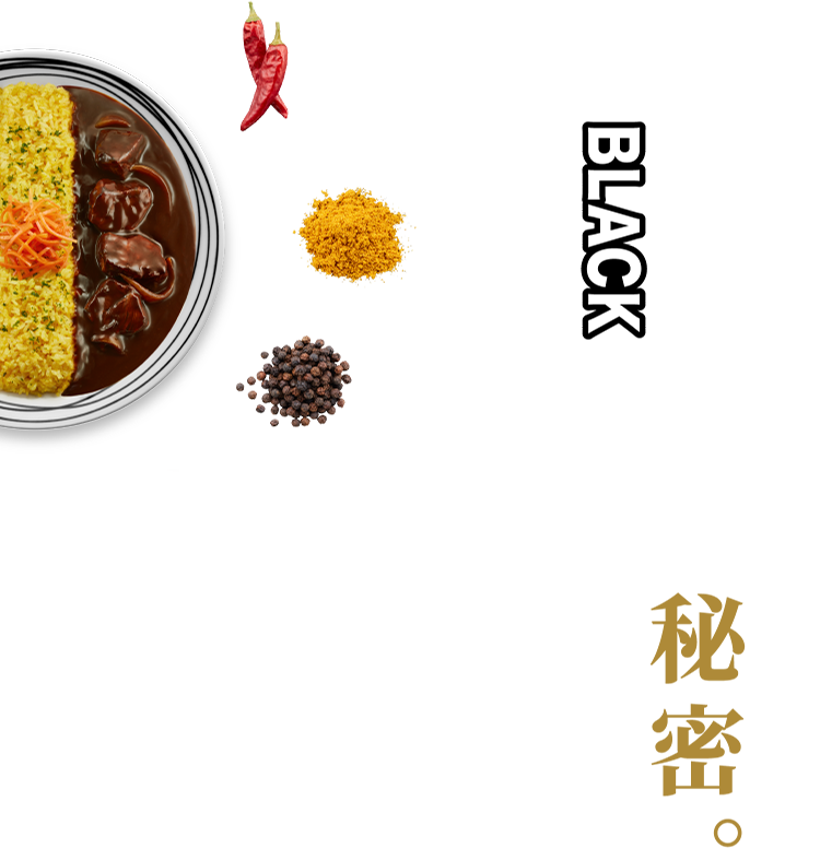 黒の秘密。