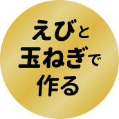 えびと玉ねぎで作る