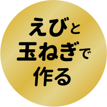 えびと玉ねぎで作る