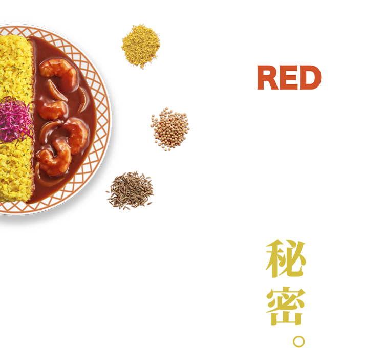 赤の秘密。