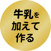 牛乳を加えて作る