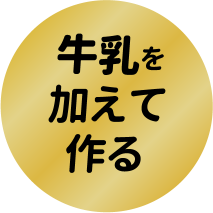 牛乳を加えて作る