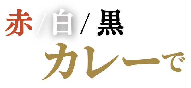 赤/白/黒カレーで