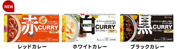 NEW レッドカレー ホワイトカレー ブラックカレー