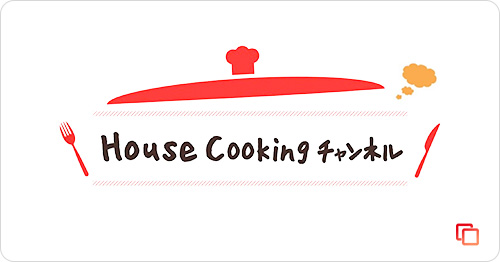 House Cooking チャンネル　ハウス食品公式レシピ動画サイト!