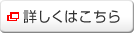 詳しくはこちら