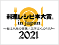 料理レシピ本大賞 in Japan 2021