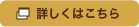 詳しくはこちら