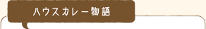 ハウスのカレー物語
