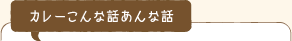 カレーこんな話あんな話