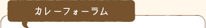 カレーフォーラム