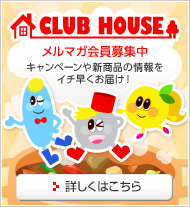 クラブハウス メールマガジン キャンペーンや新商品の情報をイチ早くお届け 登録は無料