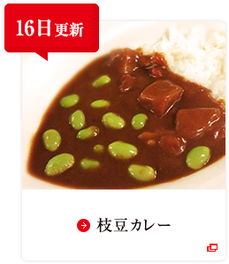 16日更新 枝豆カレー