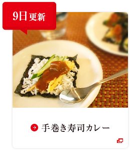 9日更新 手巻き寿司カレー