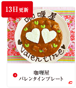 13日更新 咖喱屋バレンタインプレート