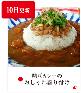 10日更新 納豆カレーのおしゃれ盛り付け
