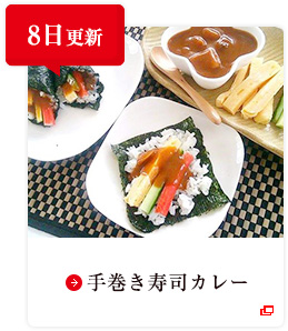 8日更新 手巻き寿司カレー