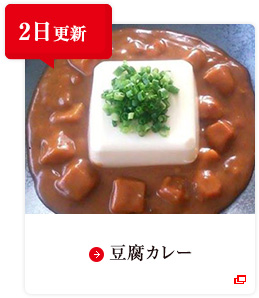 2日更新 豆腐カレー
