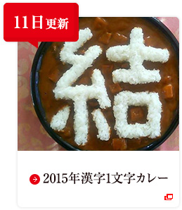 11日更新 2015年漢字1文字カレー