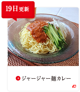 19日更新 ジャージャー麺カレー