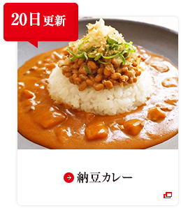 20日更新 納豆カレー