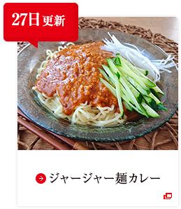 27日更新 ジャージャー麺カレー