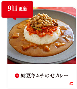 9日更新 納豆キムチのせカレー