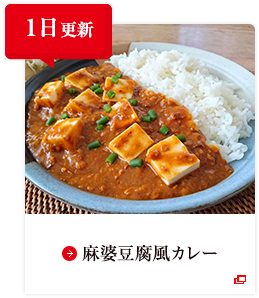 1日更新 麻婆豆腐風カレー