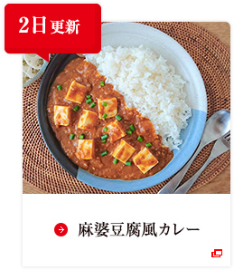 2日更新 麻婆豆腐風カレー